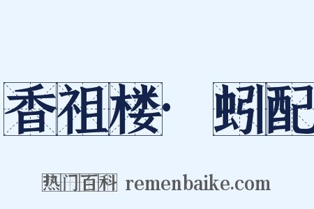 香祖楼·蚓配是什么意思的图片